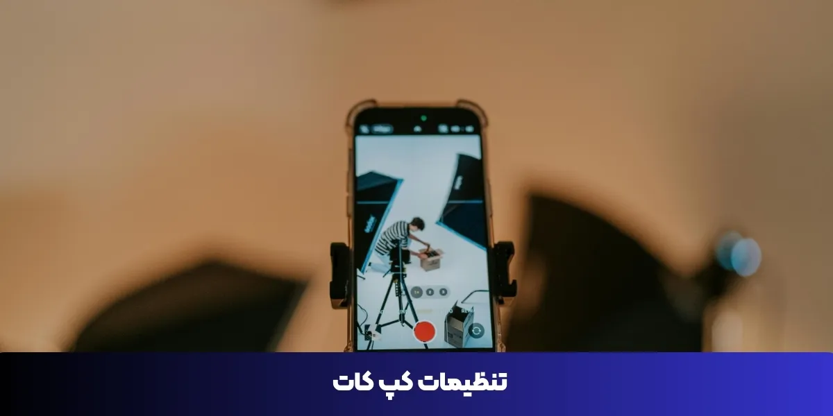 تنظیمات کپ کات