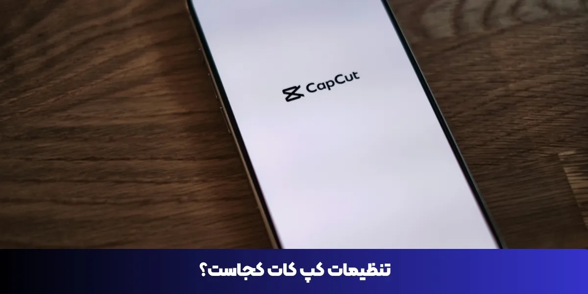 Featured image of post تنظیمات کپ کات کجاست؟