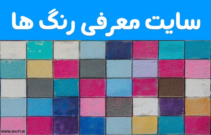 Featured image of post سایت معرفی رنگ ها