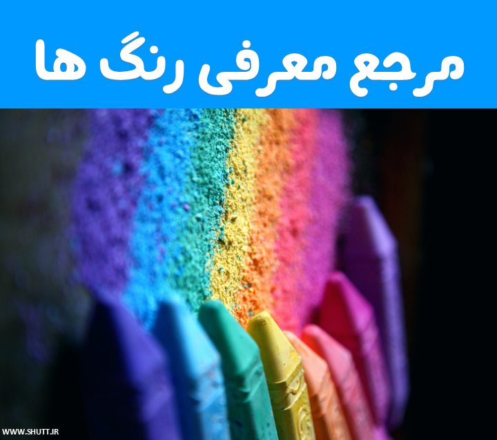 سایت معرفی رنگ ها