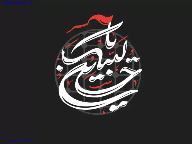 لبیک یا حسین