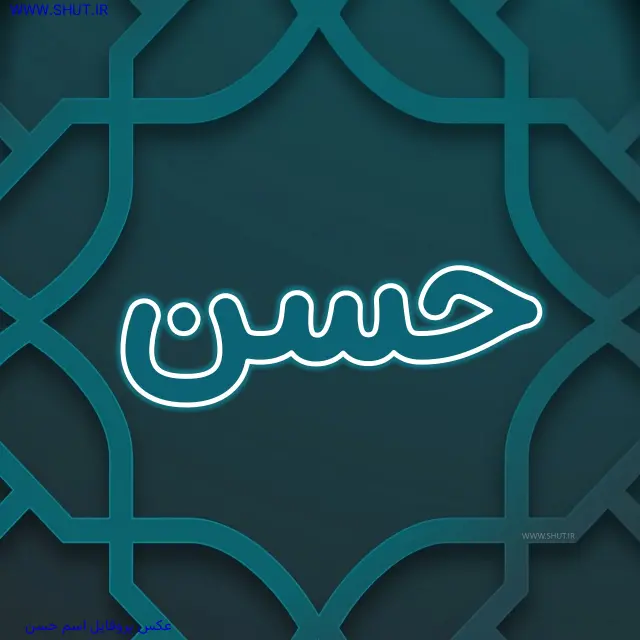 عکس پروفایل اسم حسن