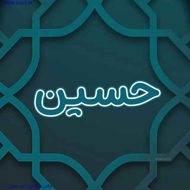 عکس پروفایل اسم حسین