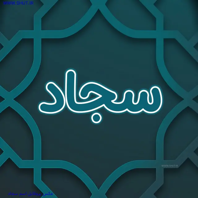 عکس پروفایل اسم سجاد
