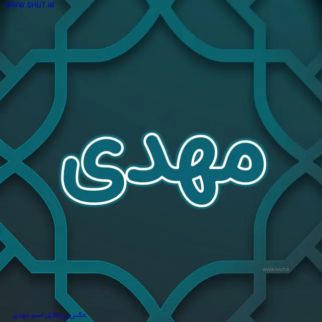 عکس پروفایل اسم مهدی