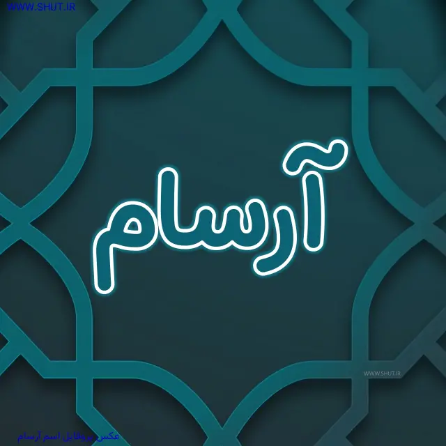 عکس پروفایل اسم آرسام