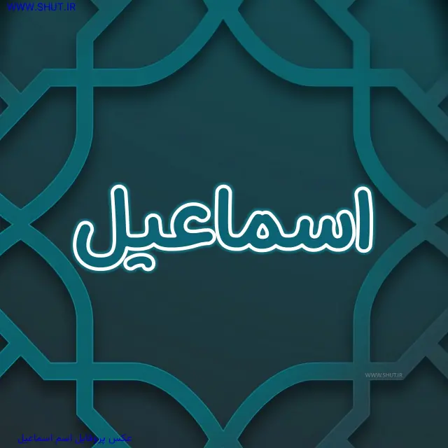 عکس پروفایل اسم اسماعیل