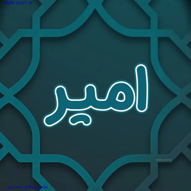 عکس پروفایل اسم امیر