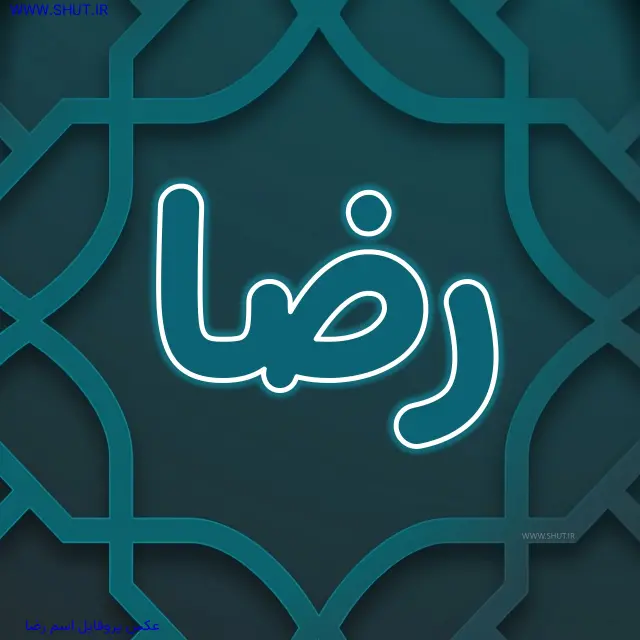 عکس پروفایل اسم رضا