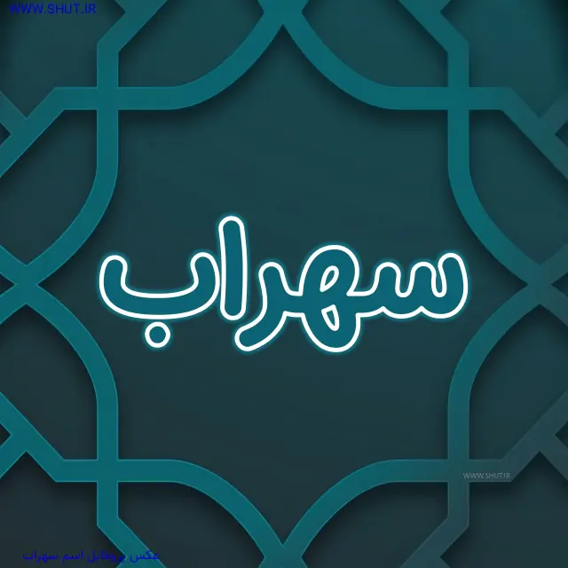 عکس پروفایل اسم سهراب