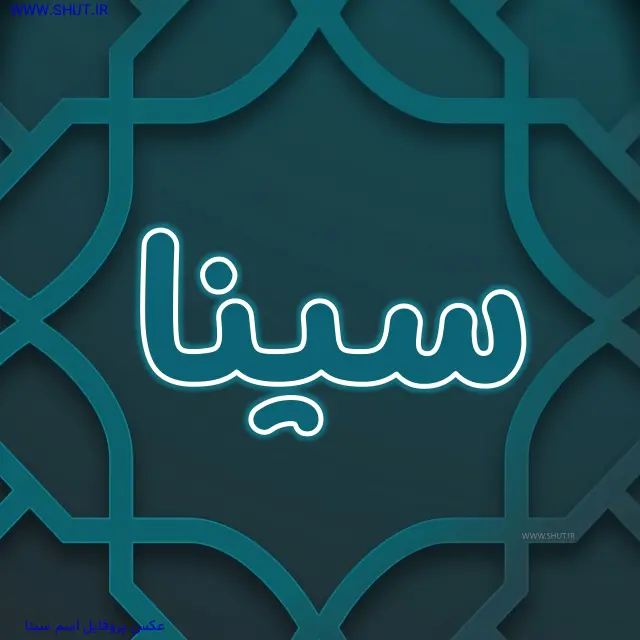 عکس پروفایل اسم سینا