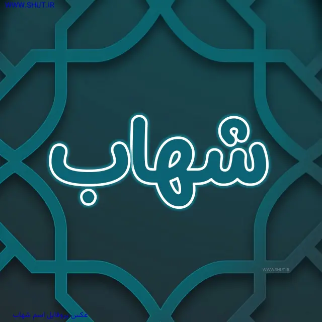 عکس پروفایل اسم شهاب