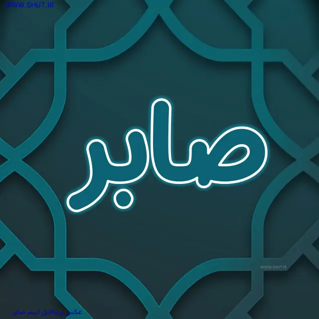 عکس پروفایل اسم صابر