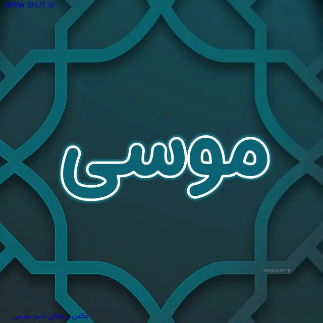 عکس پروفایل اسم موسی