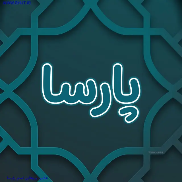عکس پروفایل اسم پارسا