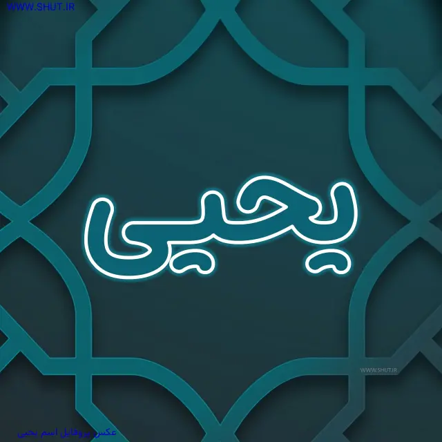 عکس پروفایل اسم یحیی
