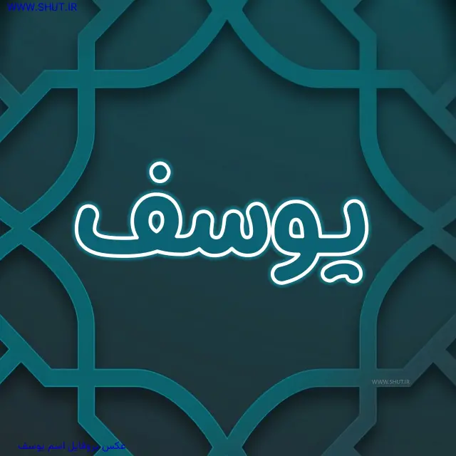 عکس پروفایل اسم یوسف