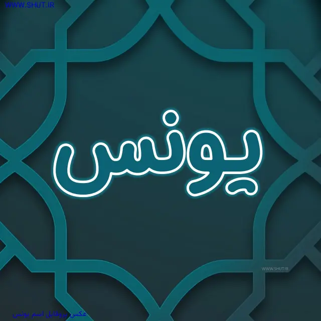 عکس پروفایل اسم یونس
