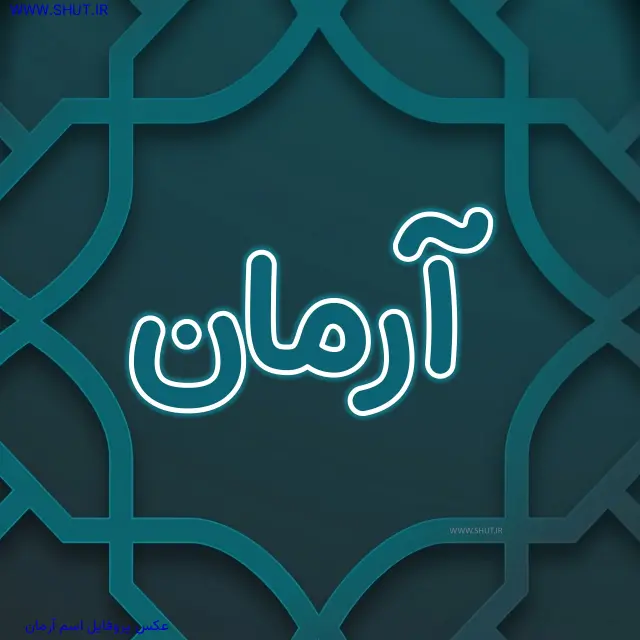 عکس پروفایل اسم آرمان