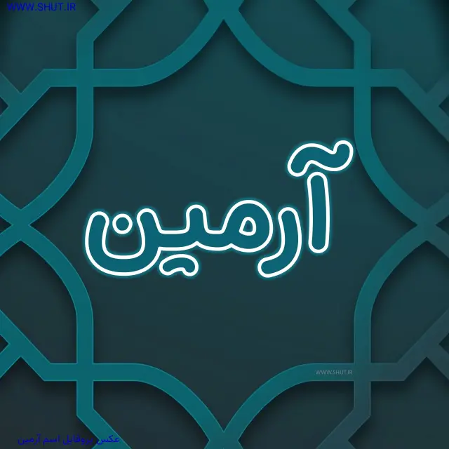 عکس پروفایل اسم آرمین