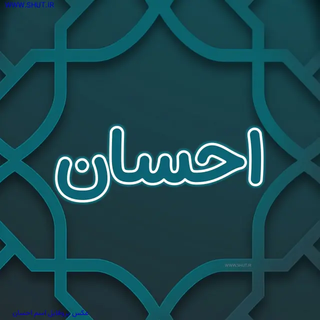 عکس پروفایل اسم احسان