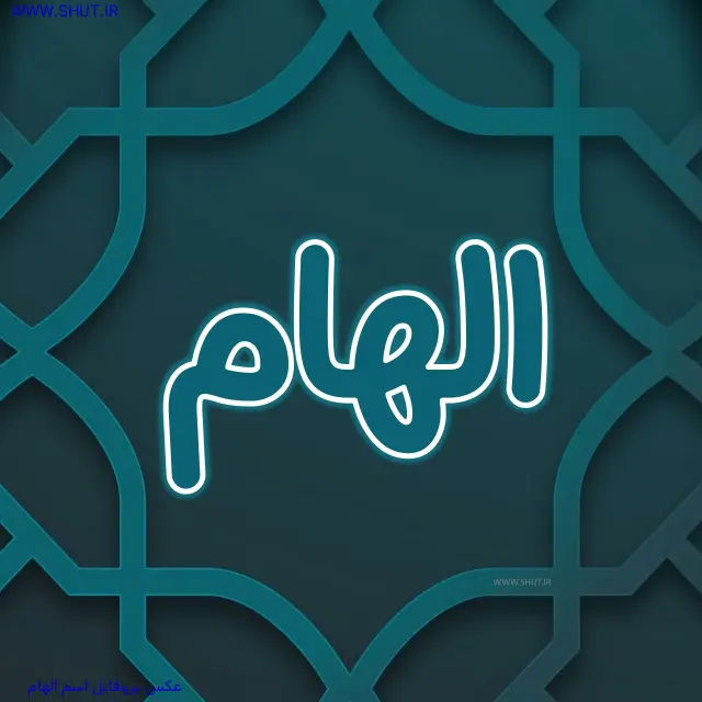 عکس پروفایل اسم الهام
