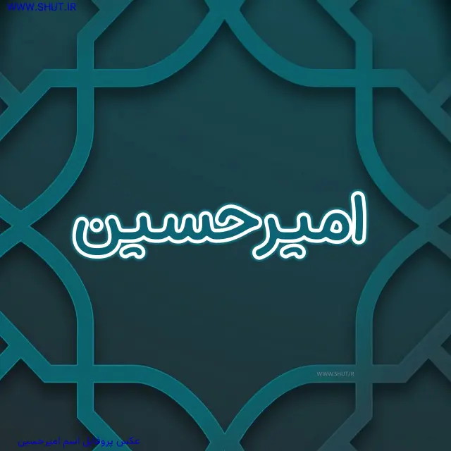 عکس پروفایل اسم امیرحسین