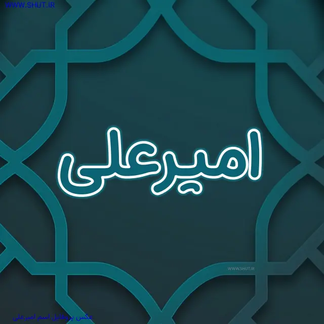 عکس پروفایل اسم امیرعلی