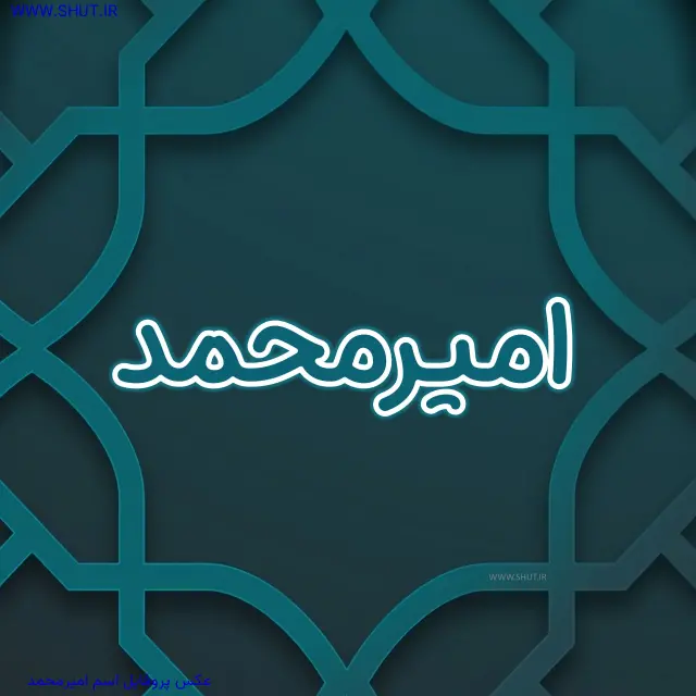 عکس پروفایل اسم امیرمحمد