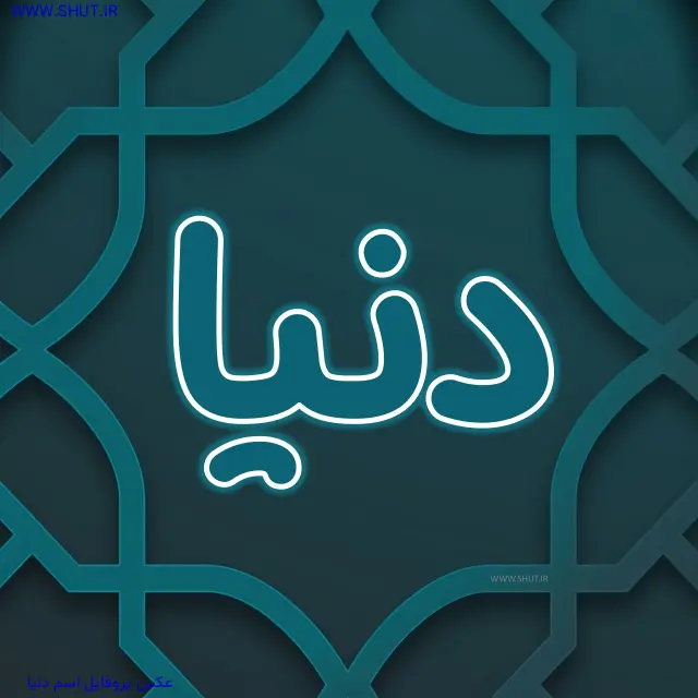عکس پروفایل اسم دنیا