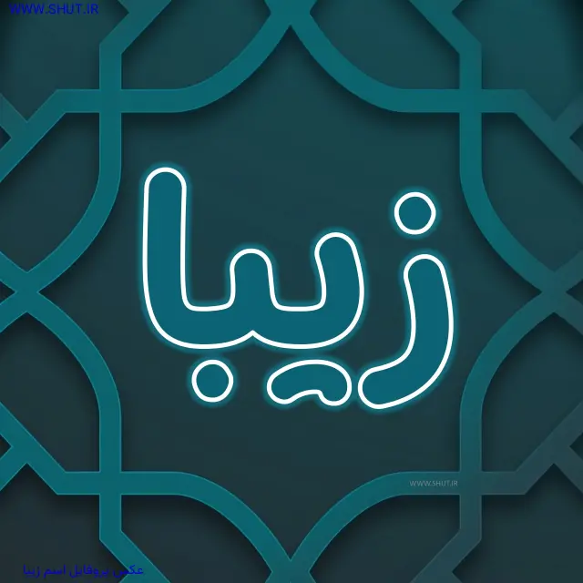 عکس پروفایل اسم زیبا