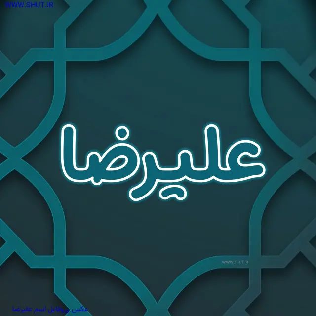 عکس پروفایل اسم علیرضا