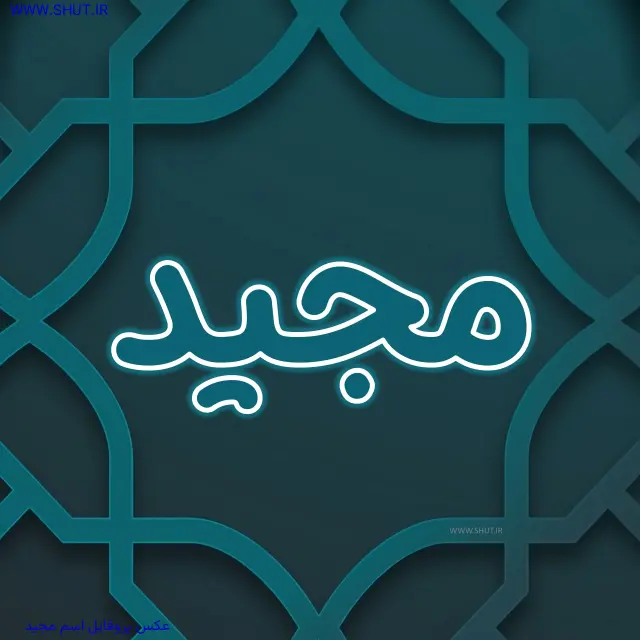 عکس پروفایل اسم مجید