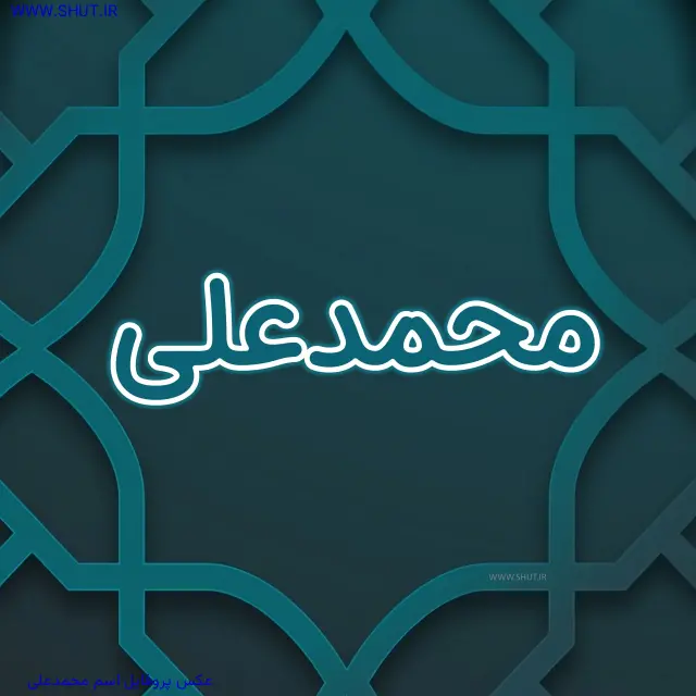 عکس پروفایل اسم محمدعلی