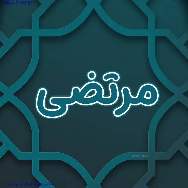 عکس پروفایل اسم مرتضی