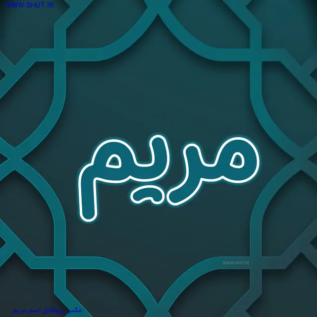 عکس پروفایل اسم مریم