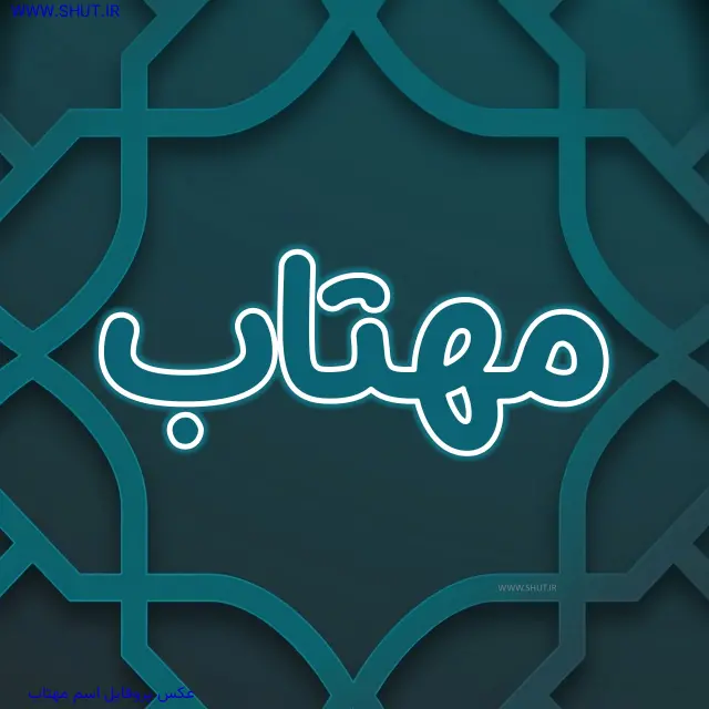 عکس پروفایل اسم مهتاب