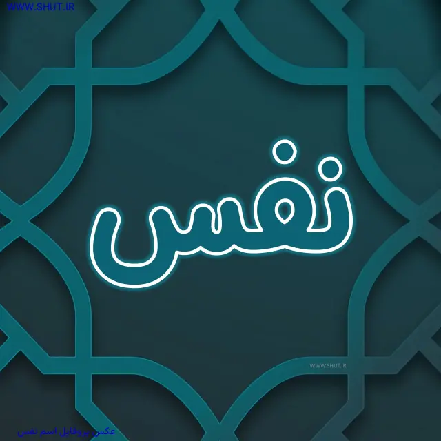 عکس پروفایل اسم نفس