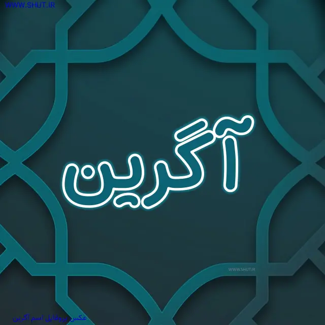 عکس پروفایل اسم آگرین