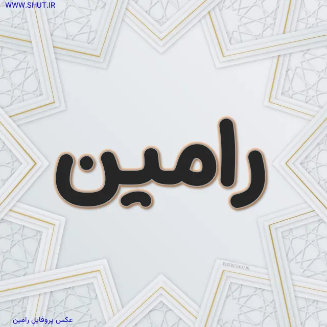 عکس پروفایل رامین