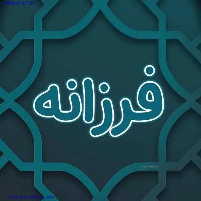 عکس پروفایل اسم فرزانه