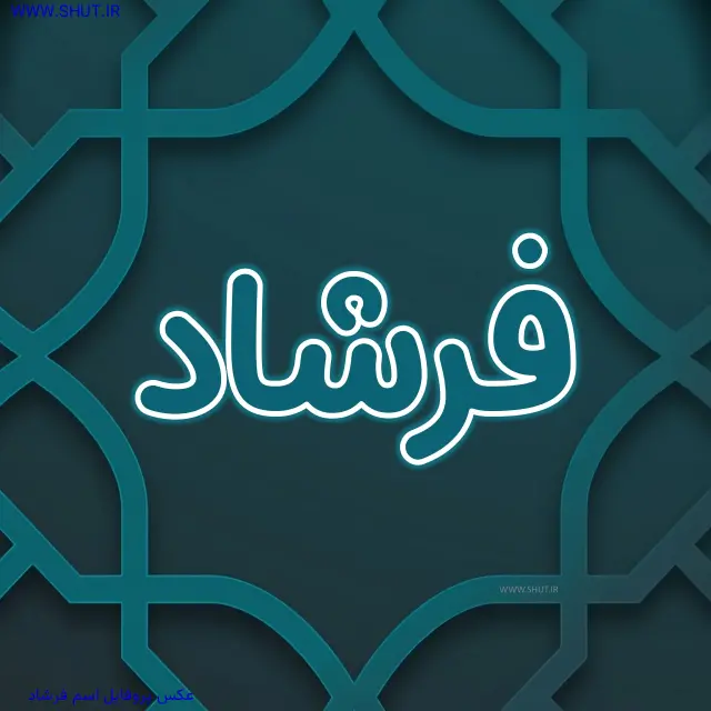 عکس پروفایل اسم فرشاد