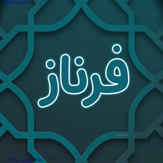 عکس پروفایل اسم فرناز