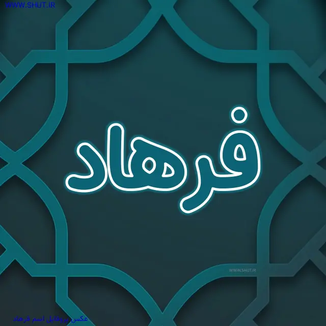 عکس پروفایل اسم فرهاد