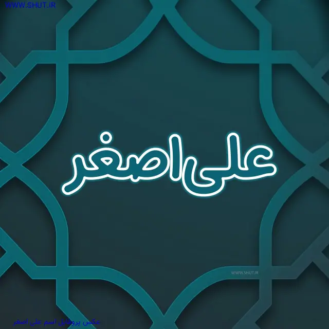 عکس پروفایل اسم علی اصغر