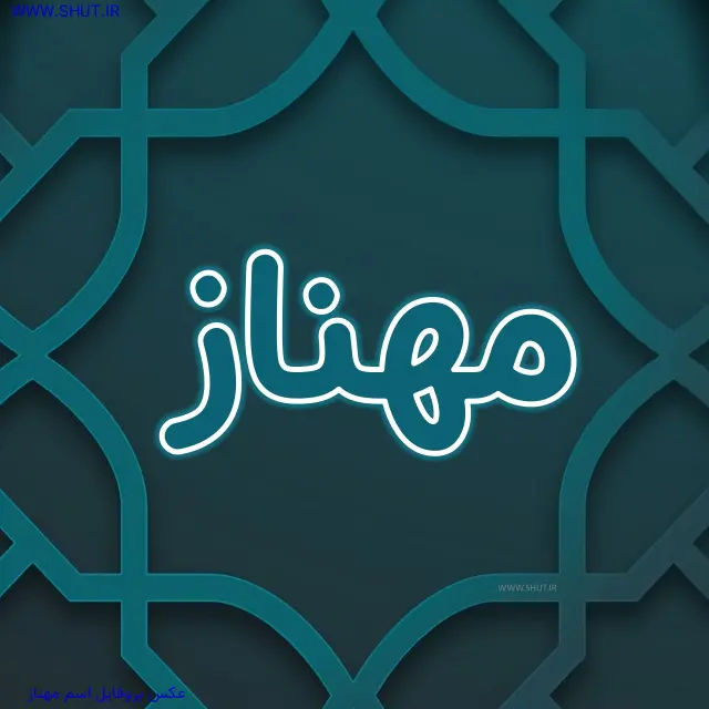 عکس پروفایل اسم مهناز