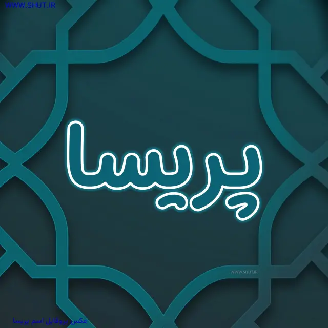 عکس پروفایل اسم پریسا