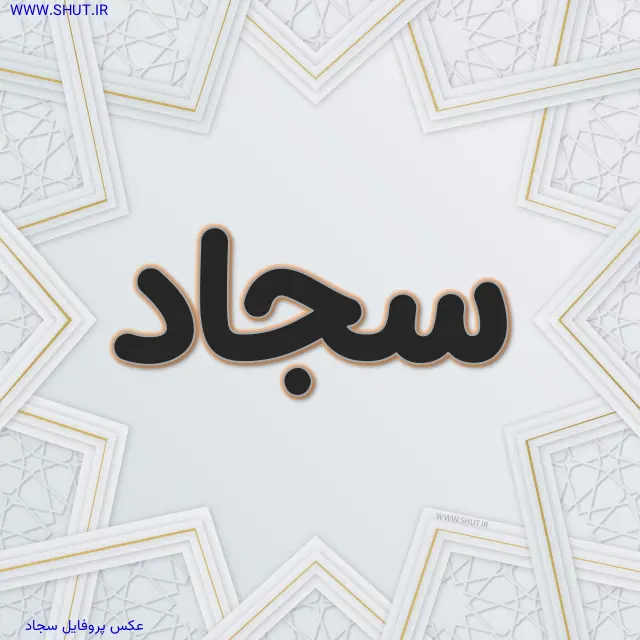 عکس پروفایل سجاد