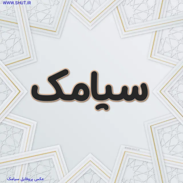 عکس پروفایل سیامک