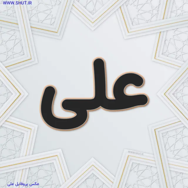 عکس پروفایل علی